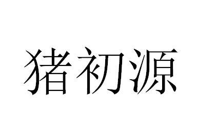 猪初源