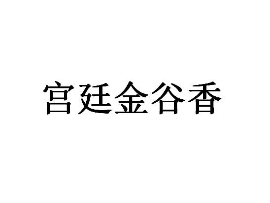 宫廷金谷香