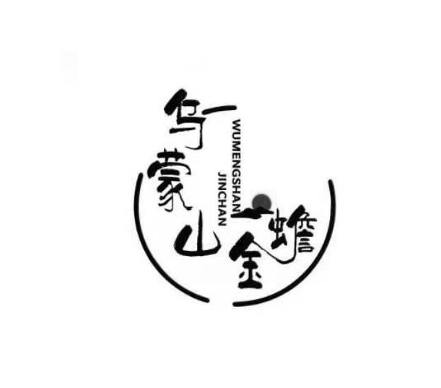 乌蒙山金蟾