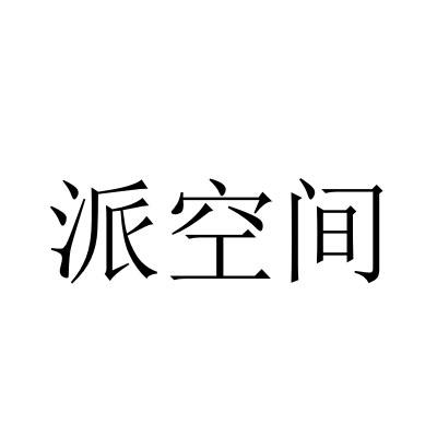 派空间