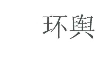 环舆