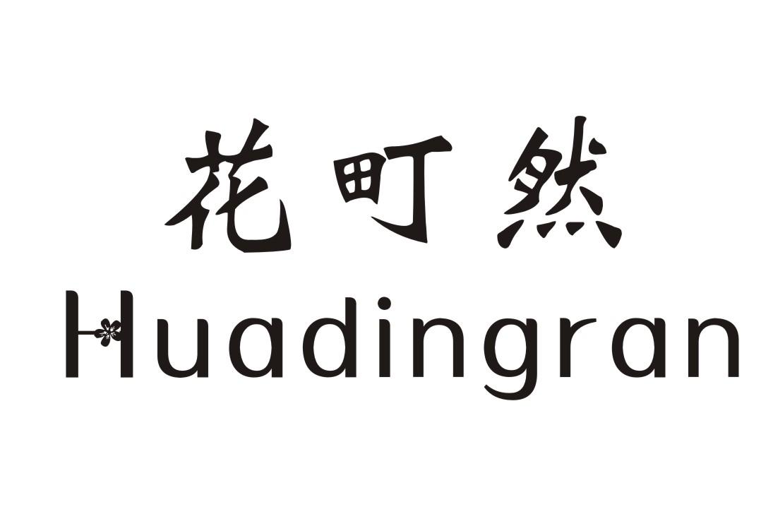 花町然