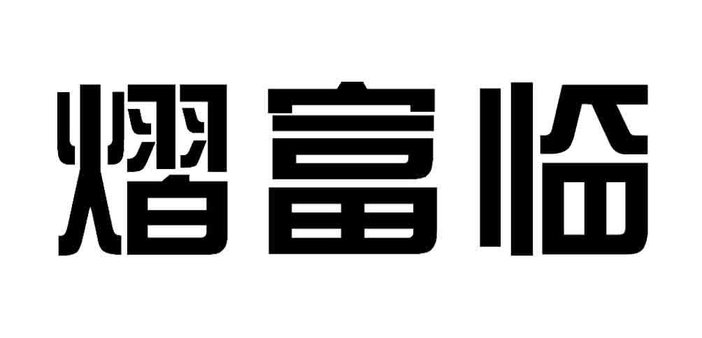熠富临