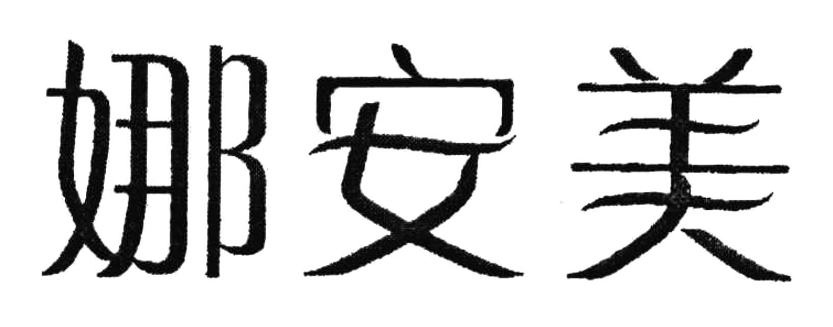 娜安美