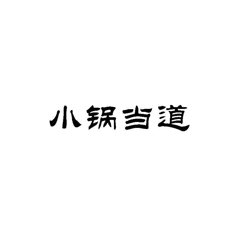 小锅当道