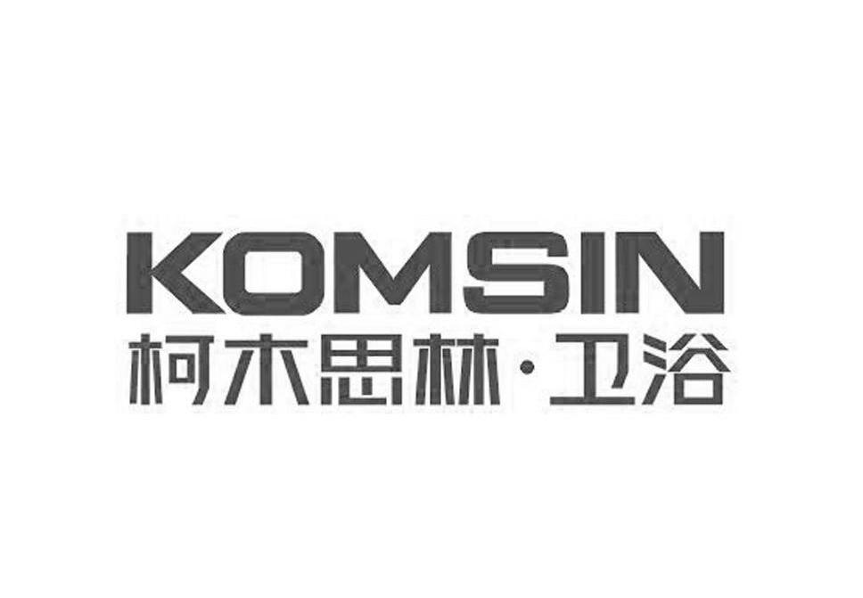 柯木思林&middot;卫浴 KOMSIN