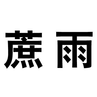 蔗雨