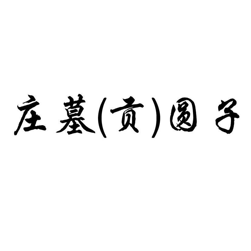 庄墓（贡）圆子