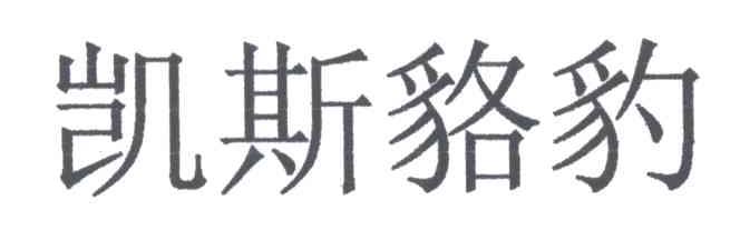 凯斯貉豹