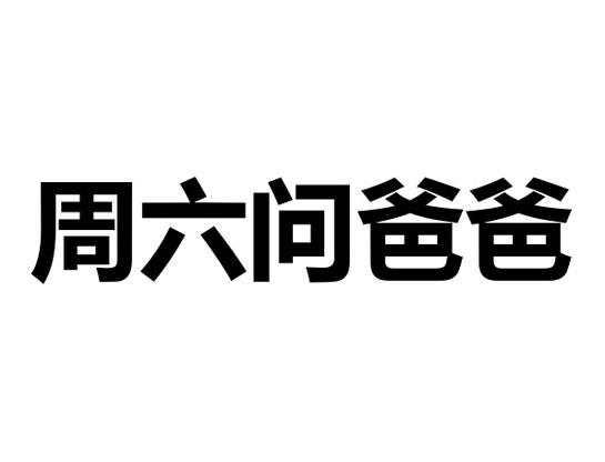 周六问爸爸