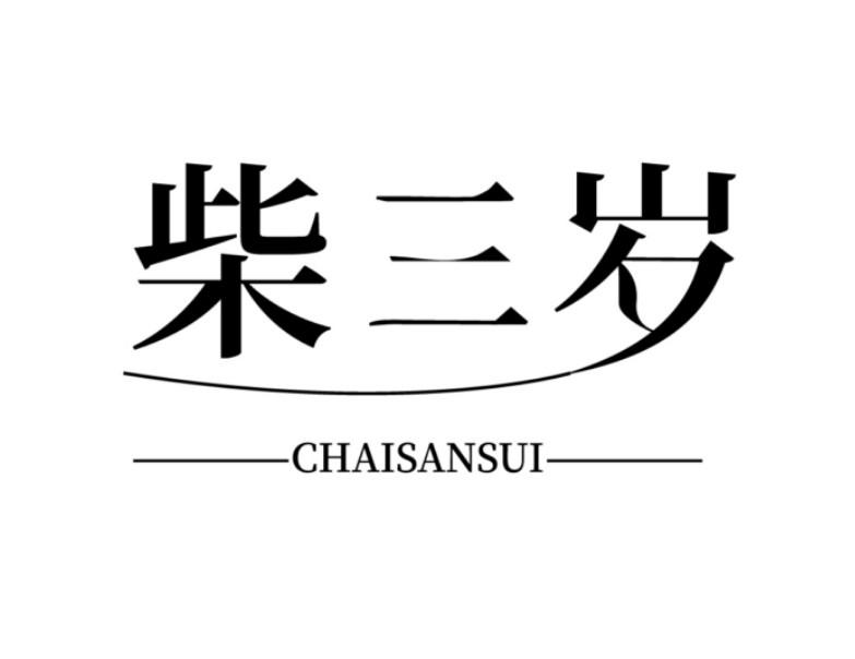 柴三岁