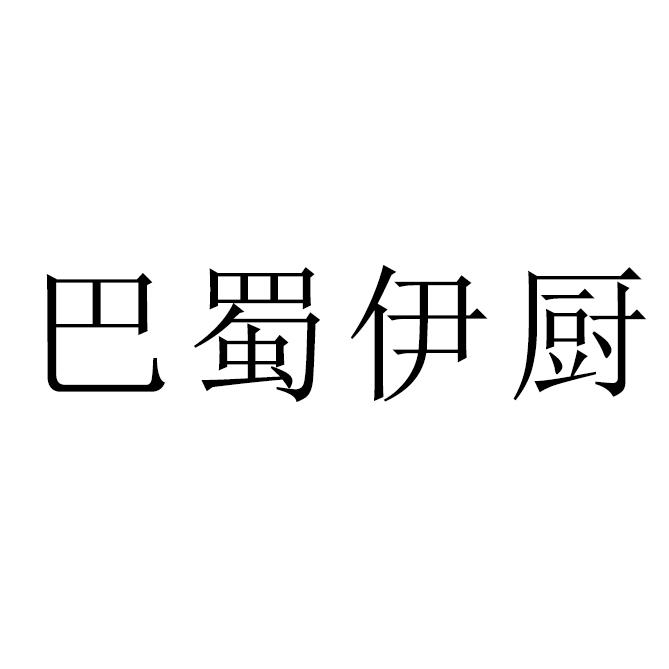 巴蜀伊厨