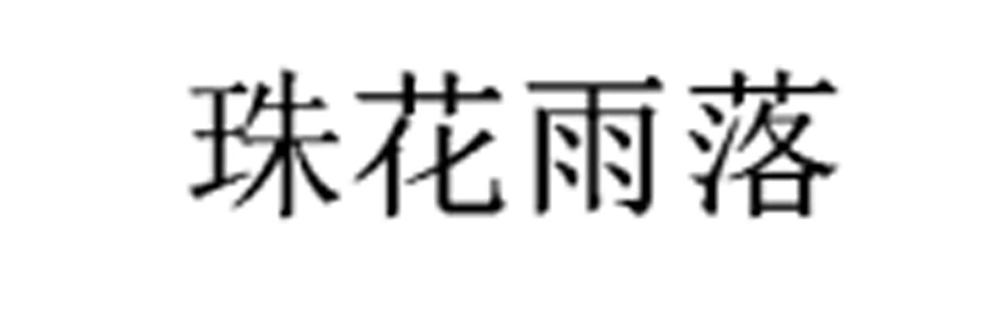 珠花雨落
