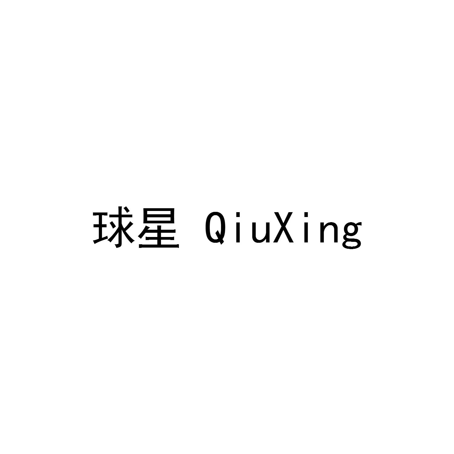 球星