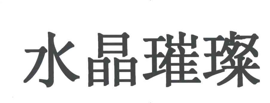 水晶璀璨