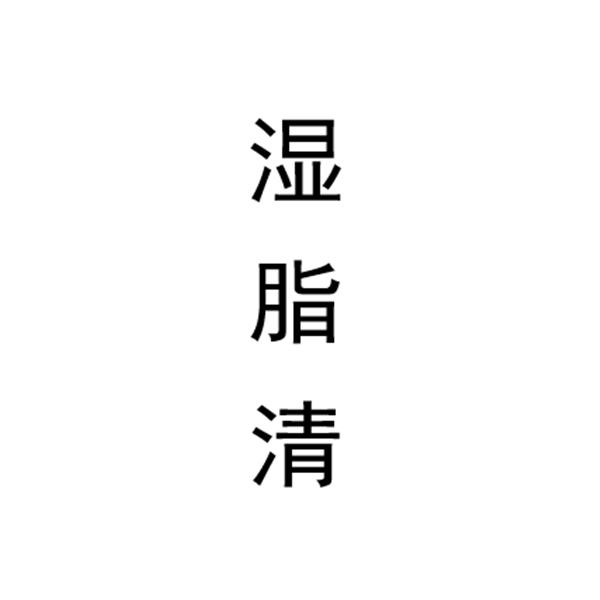 湿脂清
