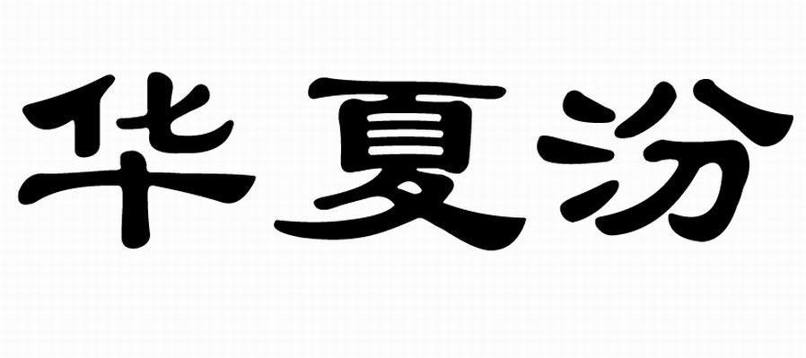 华夏汾