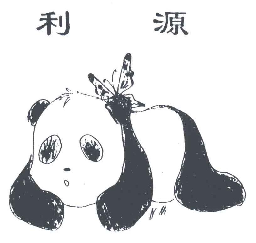 利源