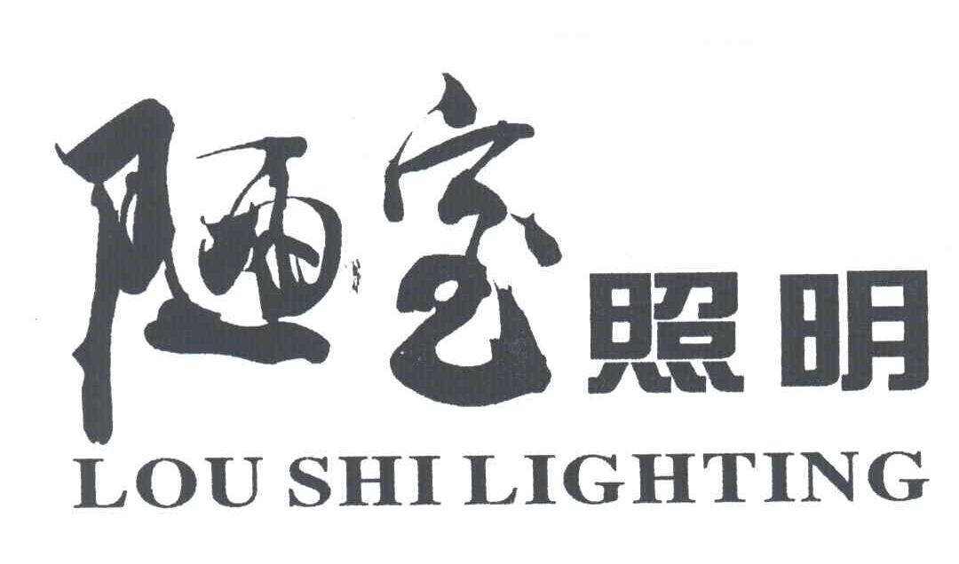 陋室照明