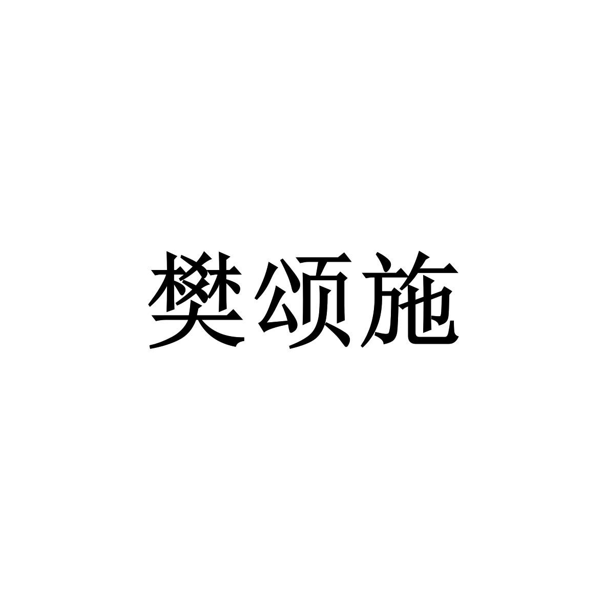 樊颂施