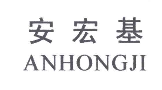安宏基