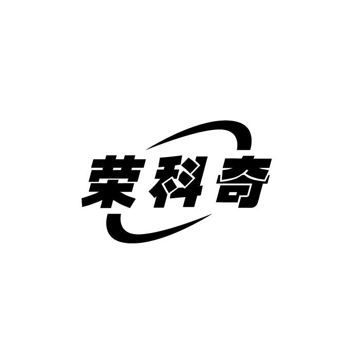 荣科奇