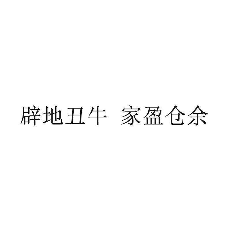 辟地丑牛 家盈仓余