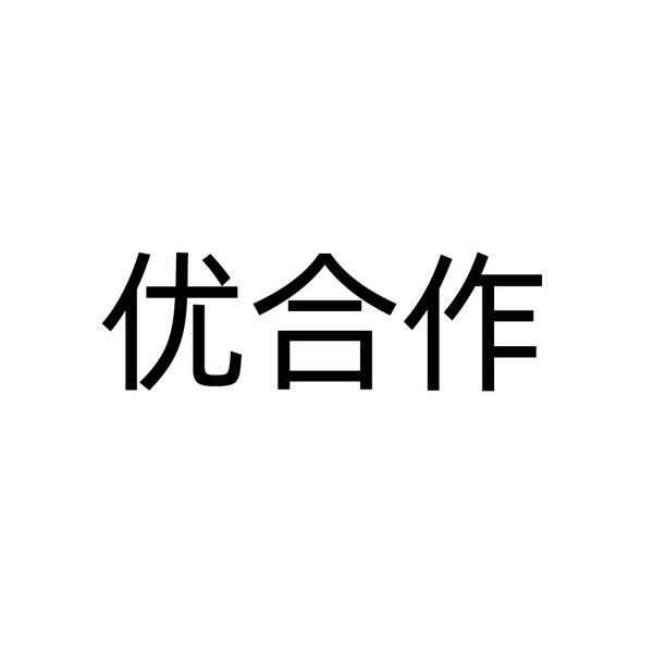 优合作