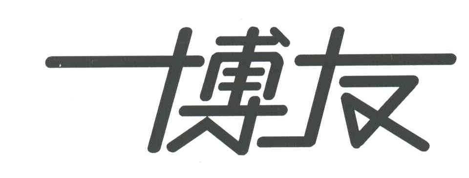 博友