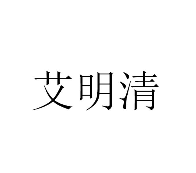 艾明清