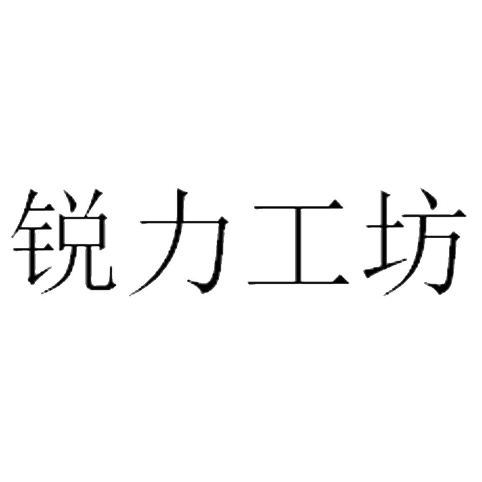 锐力工坊