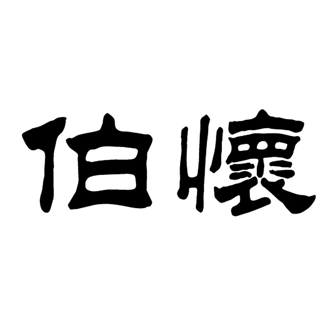 伯怀