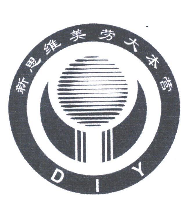 新思维美劳大本营;DIY