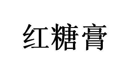 红糖膏