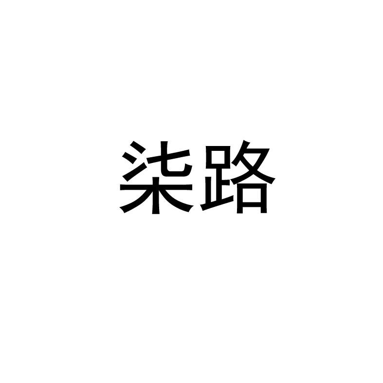 柒路