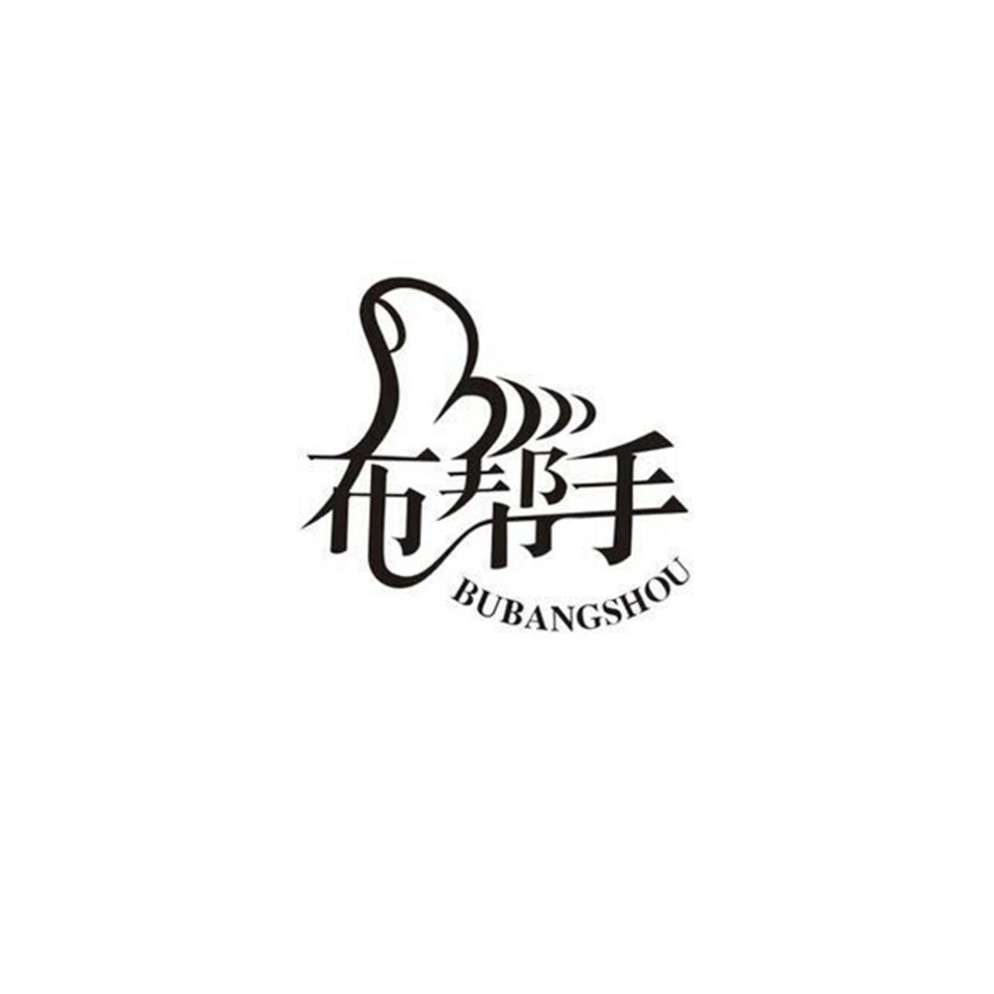 布帮手