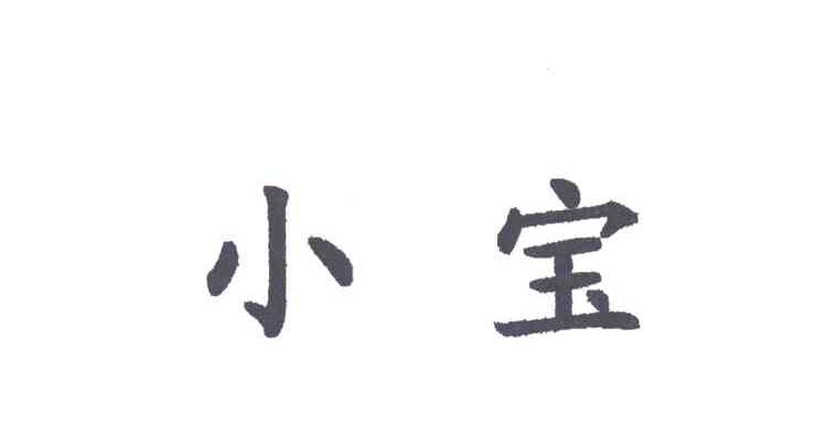 小宝