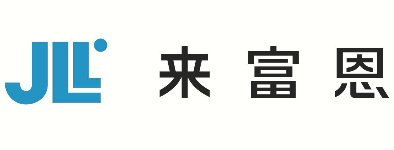 来富恩 JLL