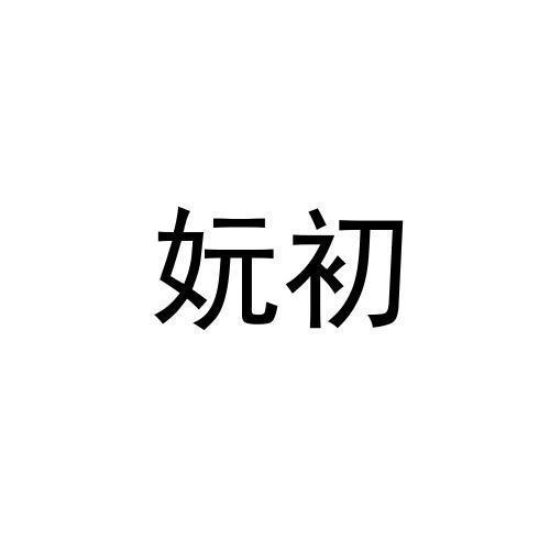 妧初