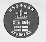 山城