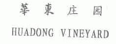 华东庄园;HUADONG VINEYARD