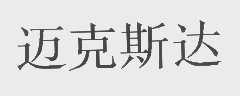 迈克斯达