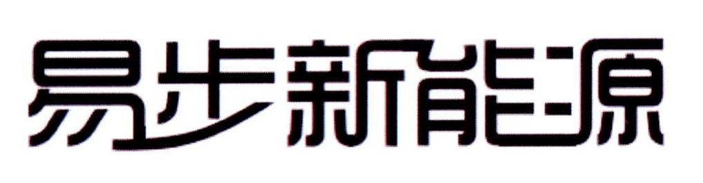 易步新能源