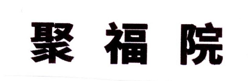 聚福院