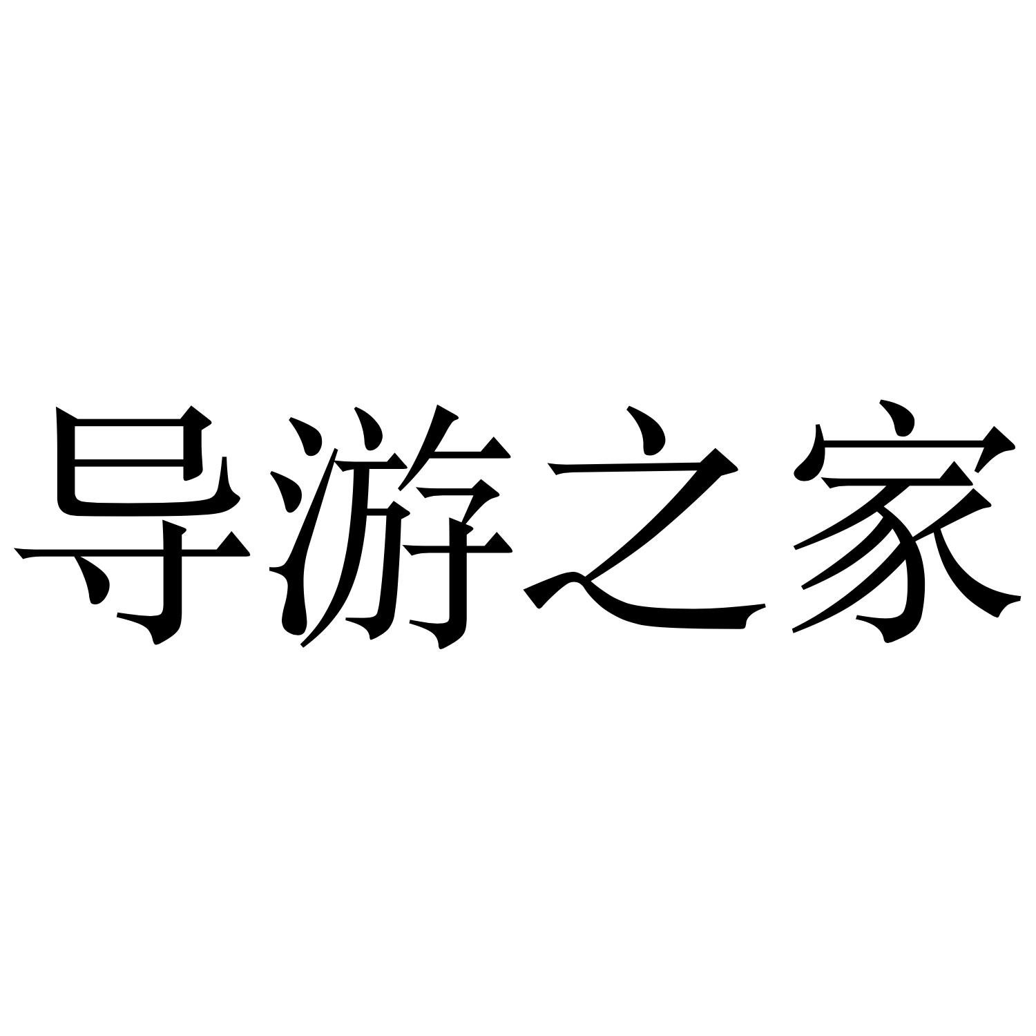 导游之家