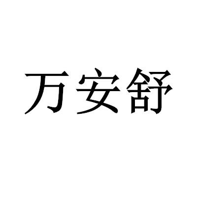 万安舒