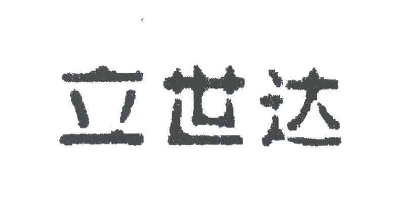 立世达