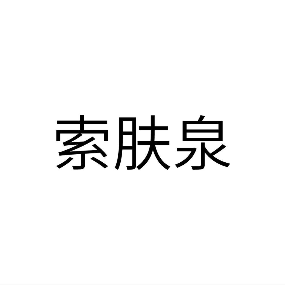 索肤泉