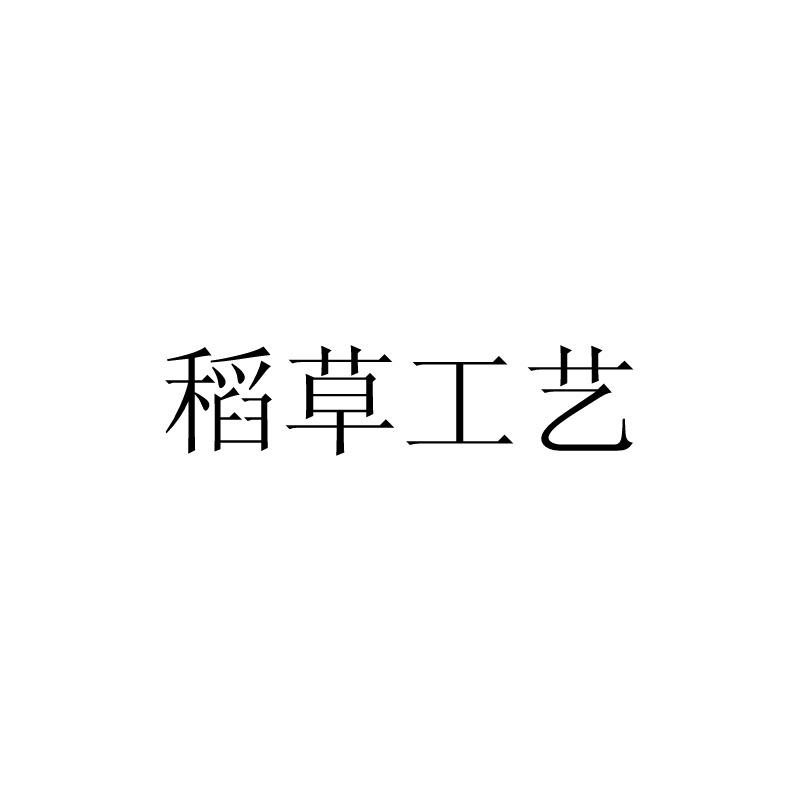 稻草工艺