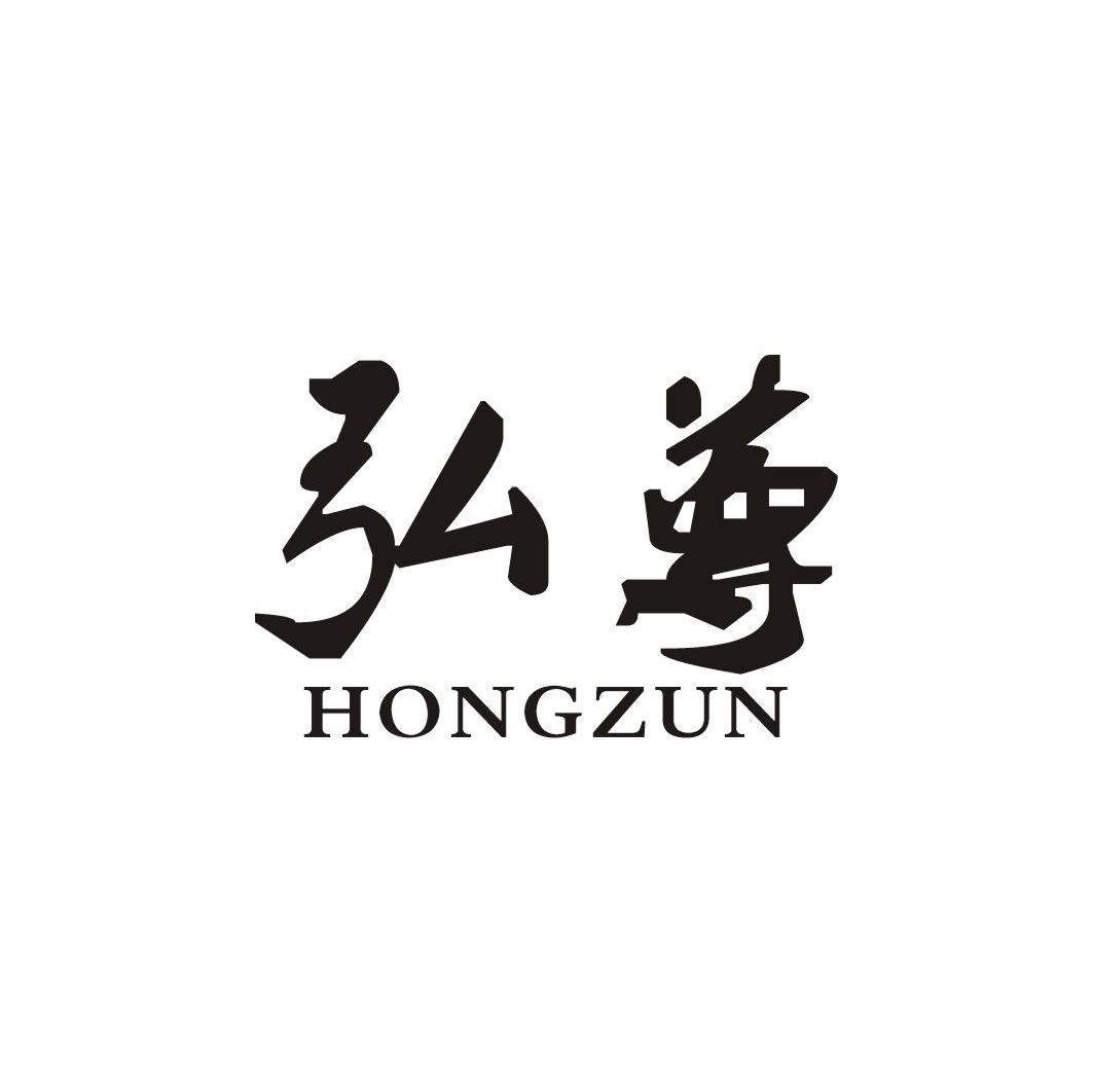 弘尊
